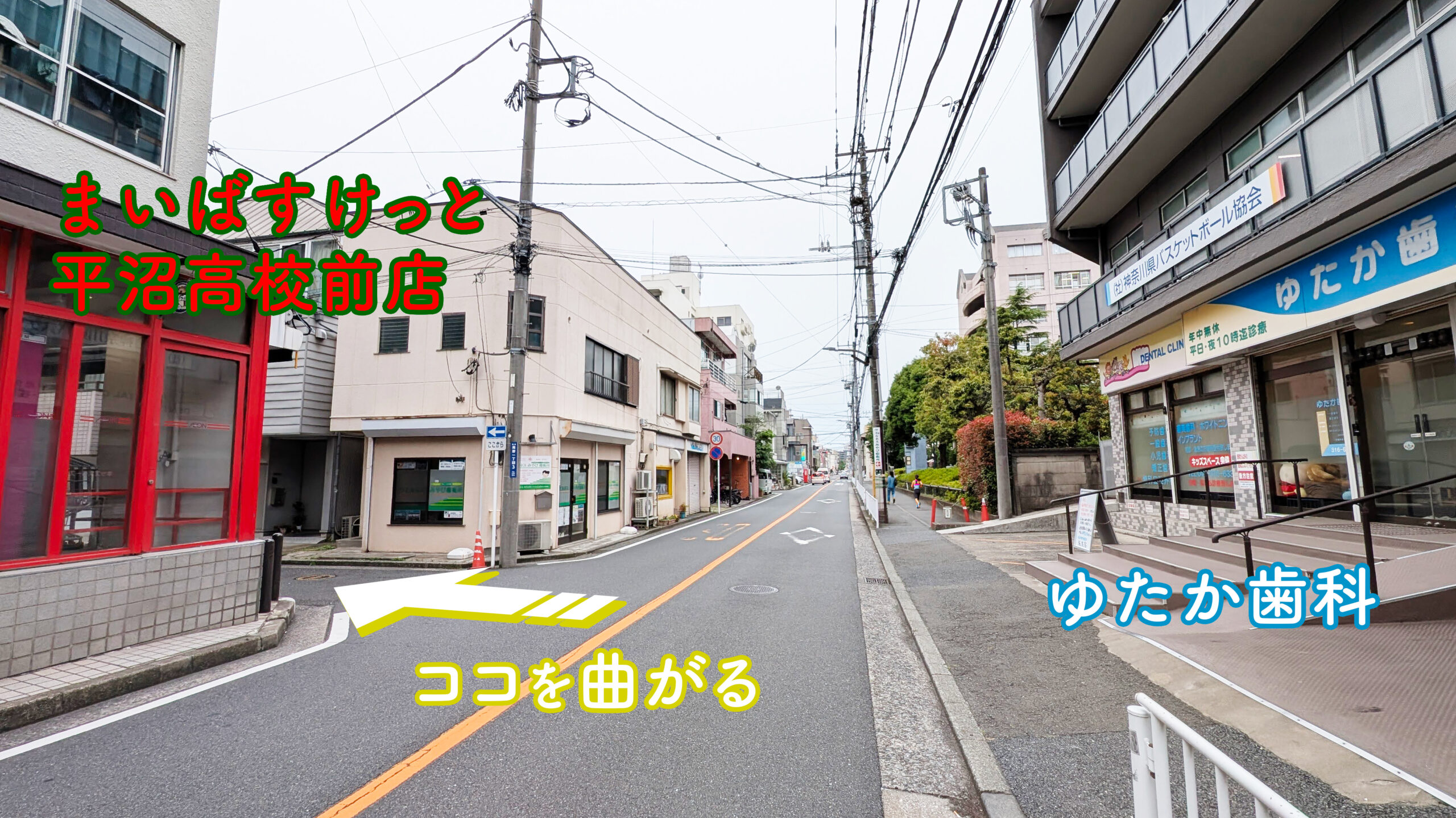ゆたか歯科の向かいの路地、まいばすけっとで左折
