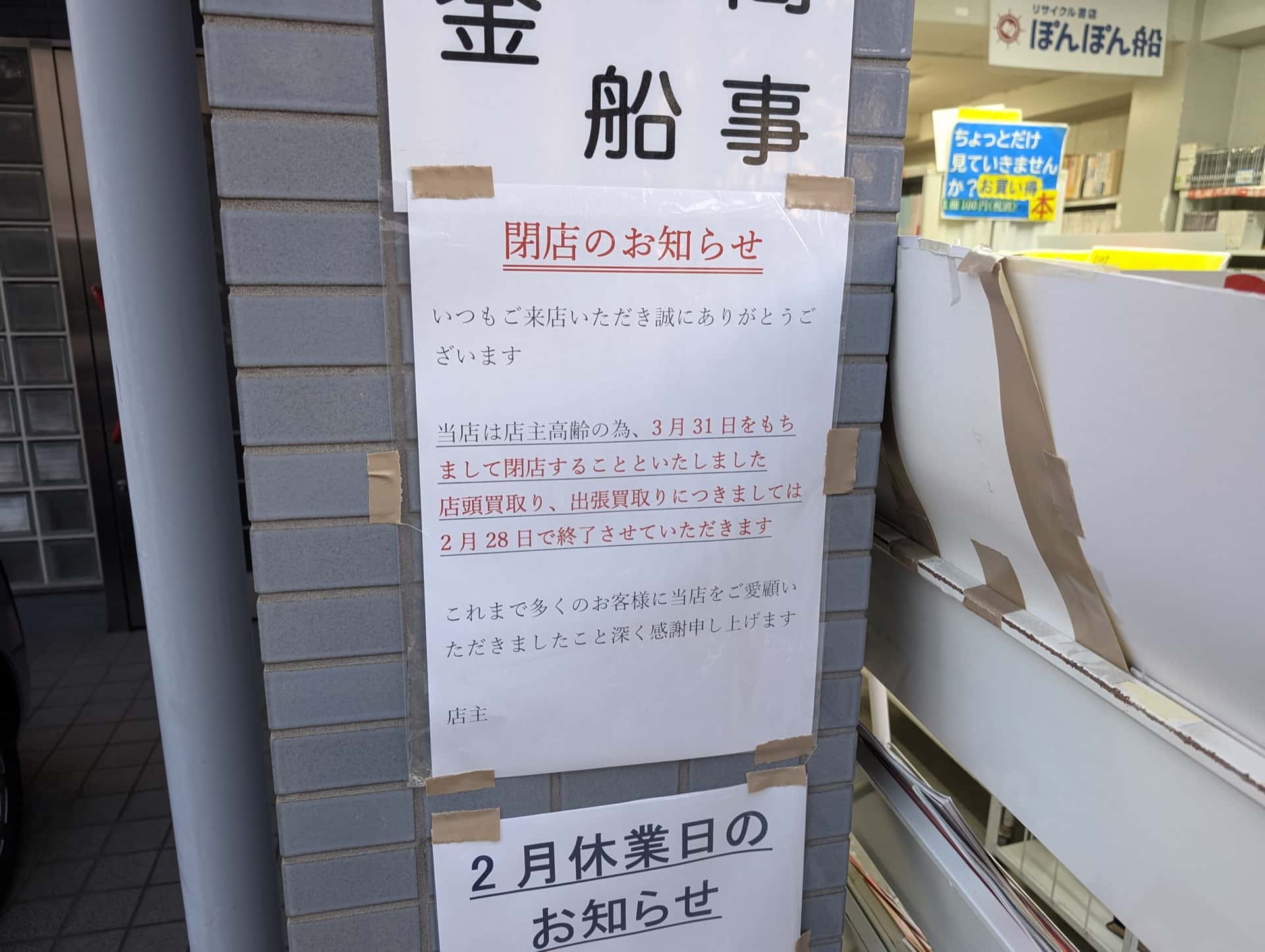 ぽんぽん船、店主高齢のため閉店